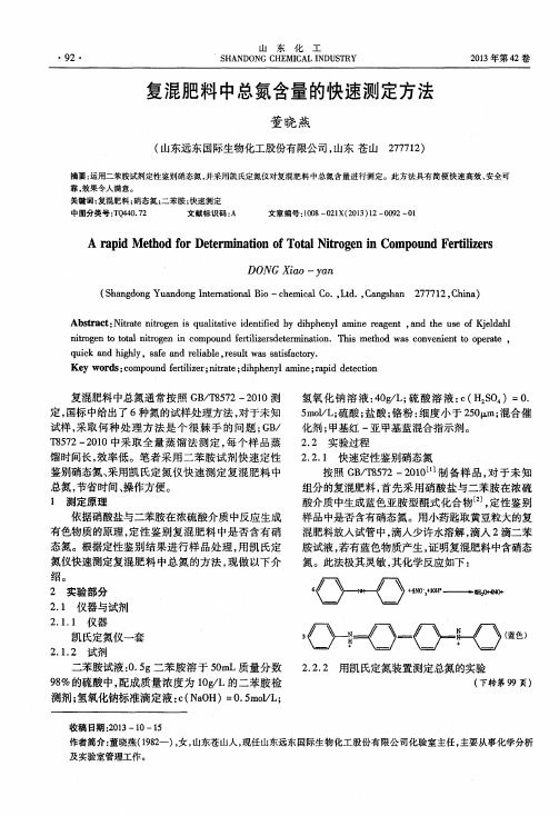 复混肥料中总氮含量的快速测定方法