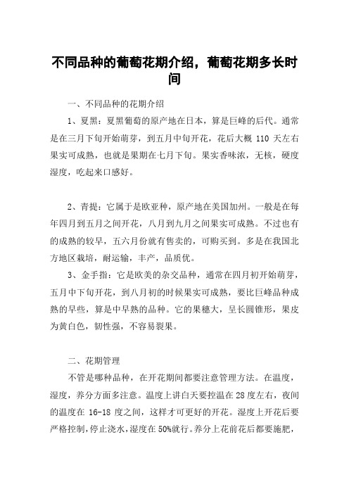 不同品种的葡萄花期介绍,葡萄花期多长时间
