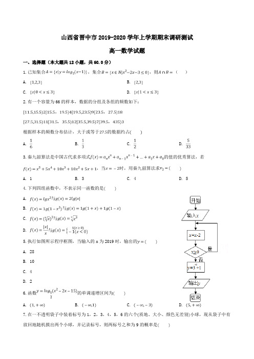 山西省晋中市2019-2020学年高一上学期期末调研测试数学试题Word版含解析