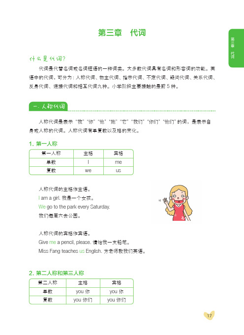 《漫画图解——超好记超好用小学英语语法》第三章 代词