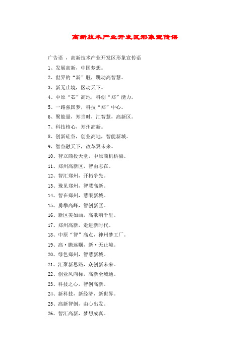 高新技术产业开发区形象宣传语