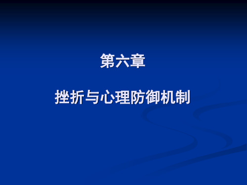 第6章 挫折与心理防御机制