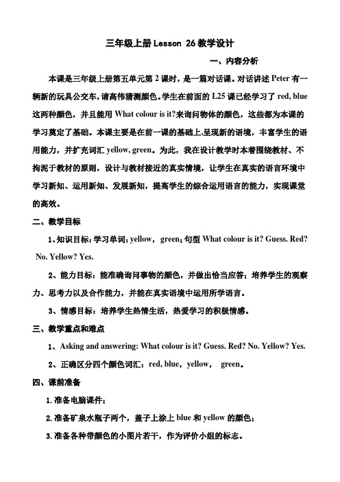 人教精通版英语三年级上册unit5lesson26教学设计教案