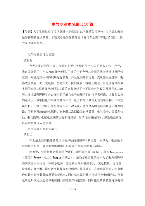 电气专业实习周记10篇