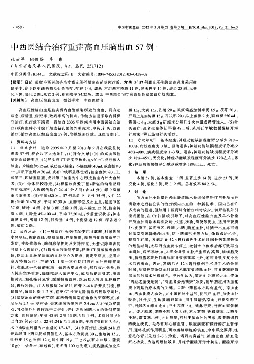 中西医结合治疗重症高血压脑出血57例