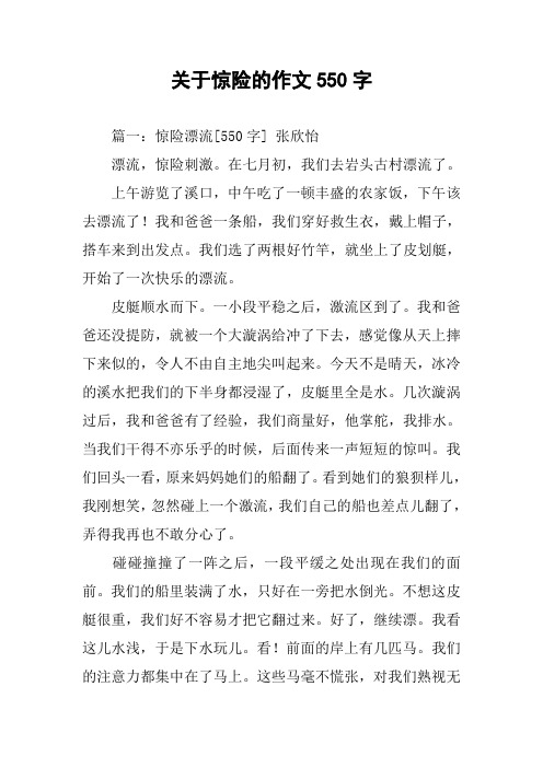 关于惊险的作文550字