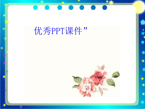 部编二年级数学《八、时、分、秒的认识》孟彩凤PPT课件 一等奖新名师优质课获奖比赛公开北京