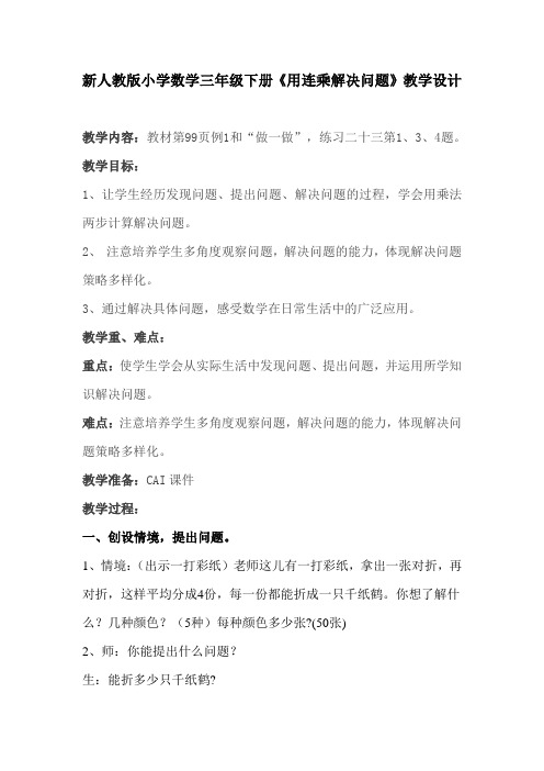 新人教版小学数学三年级下册《用连乘解决问题》教学设计