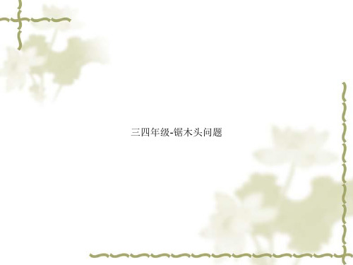 三四年级-锯木头问题