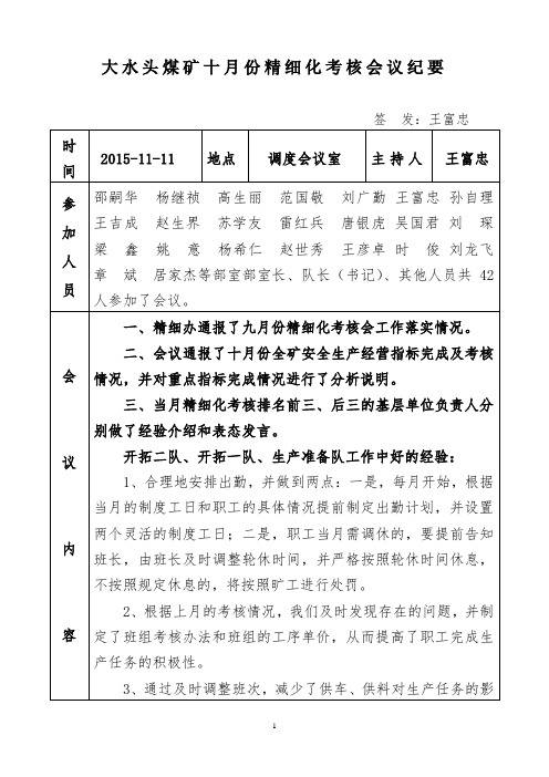 大水头煤矿2015年10月份精细化考核会议纪要