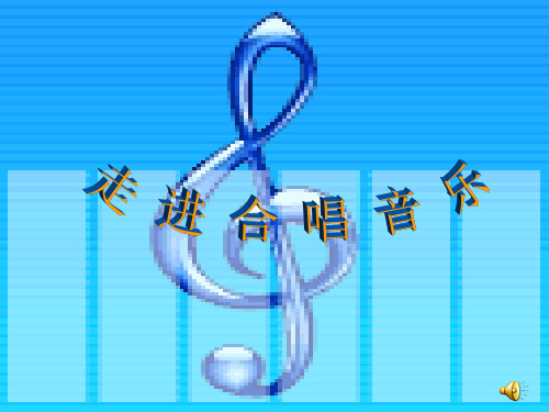 合唱艺术——大学生音乐鉴赏(公共基础课)