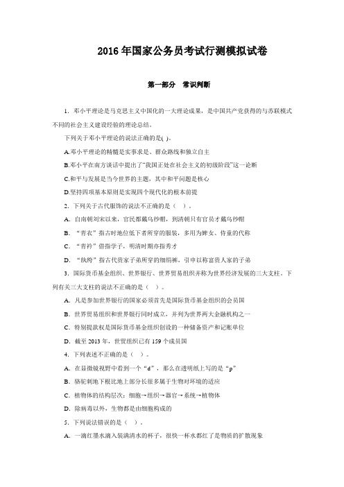 2016年国家公务员考试行测模拟试卷.doc
