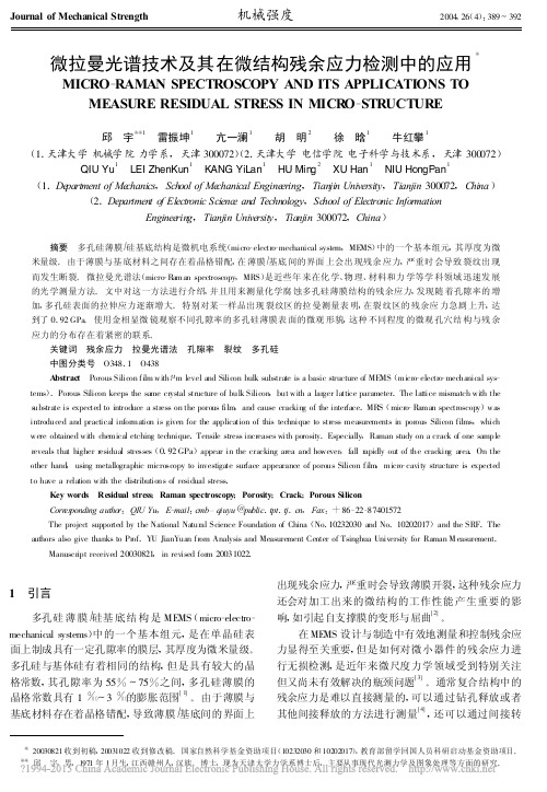 微拉曼光谱技术及其在微结构残余应力检测中的应用_邱宇