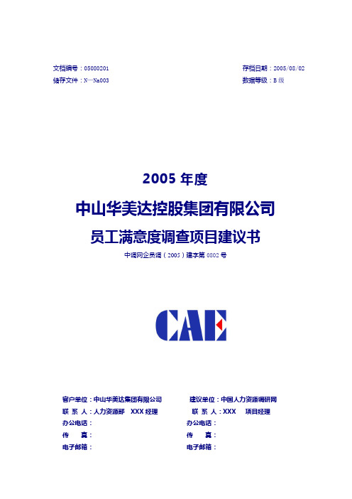 海绵生产集团员工满意度调查项目建议书