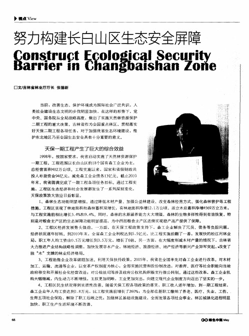 努力构建长白山区生态安全屏障