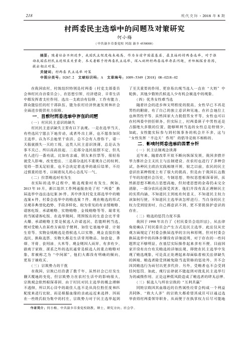 村两委民主选举中的问题及对策研究