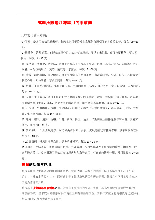 高血压几味中草药