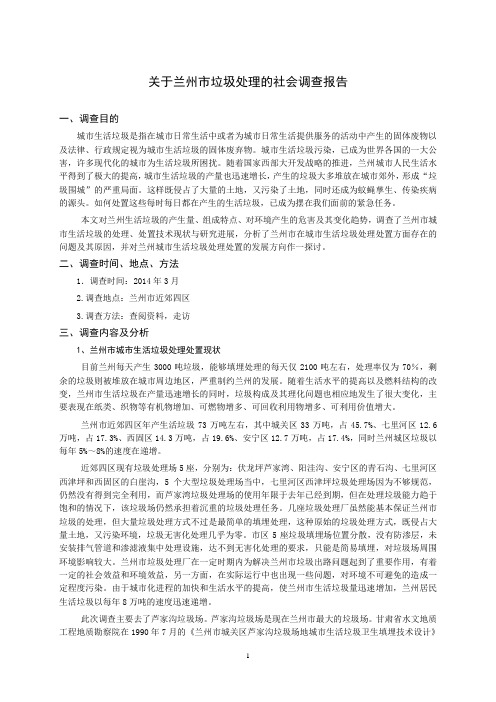 关于兰州市垃圾处理的社会调查报告