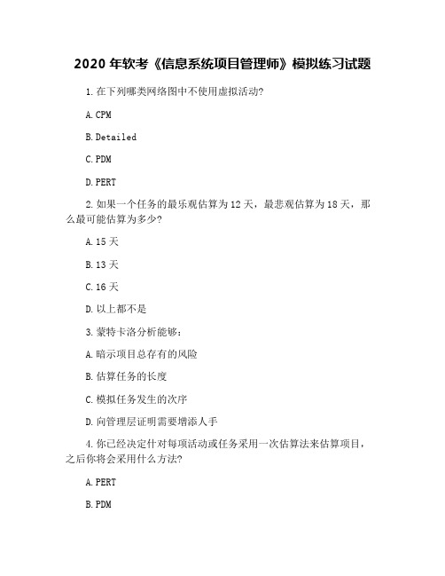 2020年软考《信息系统项目管理师》模拟练习试题