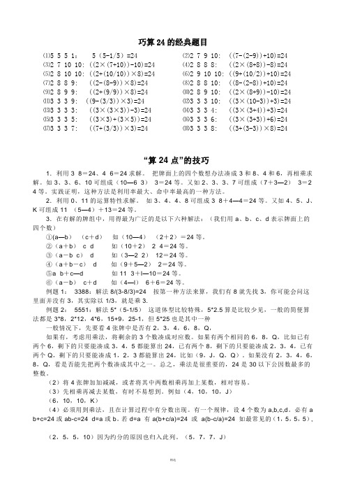 巧算24点的经典题目及技巧