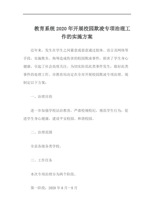 教育系统2020年开展校园欺凌专项治理工作的实施方案