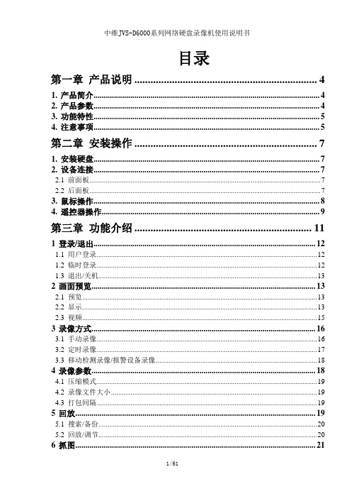 中维jvsd6000系列网络硬盘录像机使用说明书