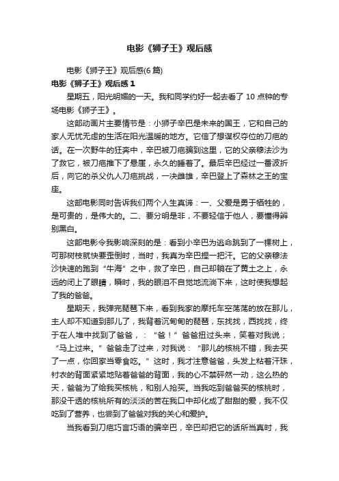 电影《狮子王》观后感（6篇）