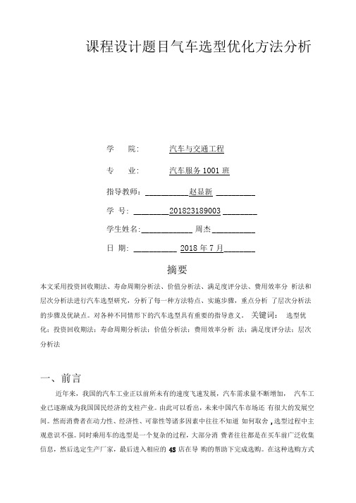 汽车选型优化设计方案周杰