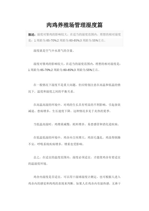 肉鸡养殖场管理湿度篇
