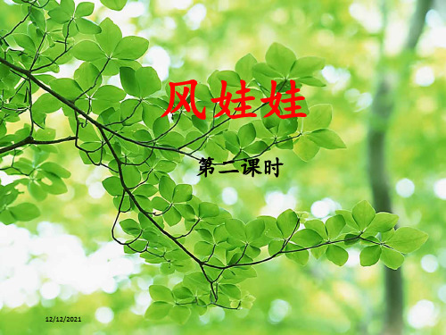二年级语文上册 课文7 24《风娃娃》(第2课时)课件小学二年级上册语文课件