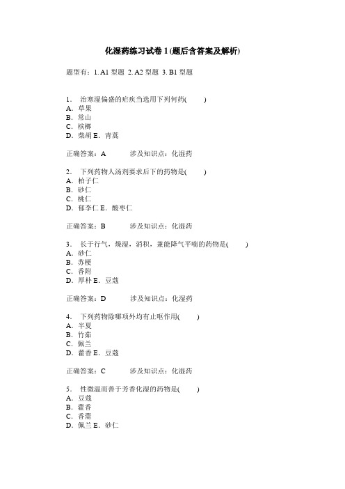 化湿药练习试卷1(题后含答案及解析)