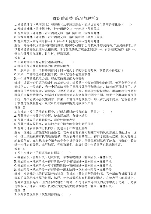 高中生物群落的演替 练习与解析2新课标 人教版 必修3