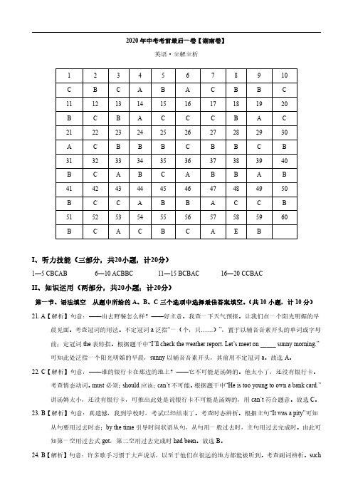 英语-(湖南卷)2020年中考考前最后一卷(全解全析)