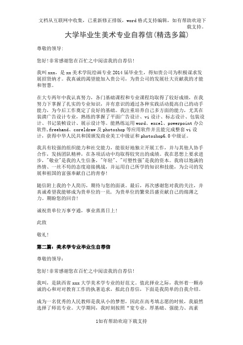 大学毕业生美术专业自荐信(精选多篇)