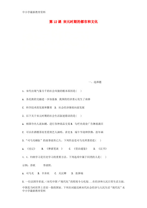 【中小学资料】七年级历史下册 第12课 宋元时期的都市和文化期末复习题 新人教版