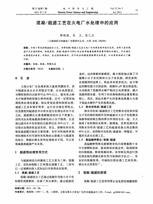 混凝／超滤工艺在火电厂水处理中的应用