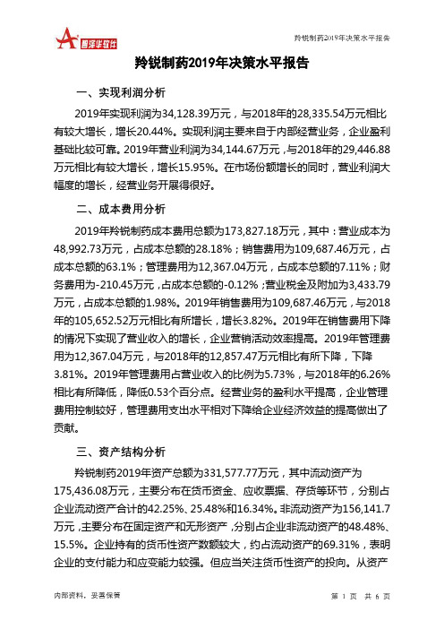 羚锐制药2019年决策水平分析报告