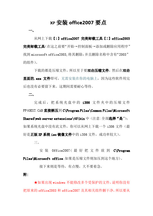 XP安装office2007要点