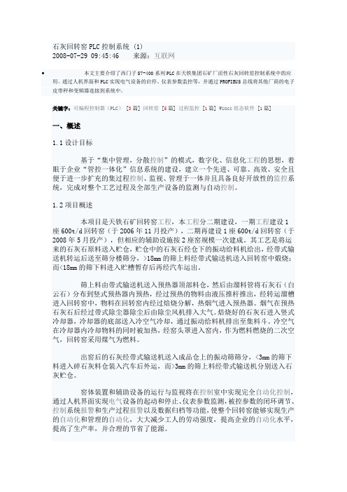 石灰回转窑PLC控制系统