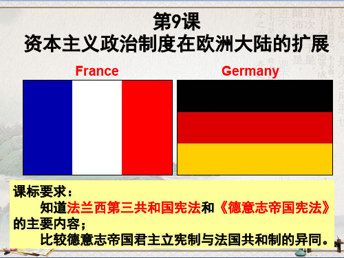 人教版必修1 第9课 资本主义政治制度在欧洲大陆的扩展 课件(共23张PPT)