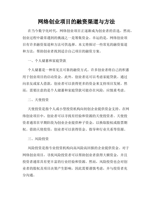 网络创业项目的融资渠道与方法