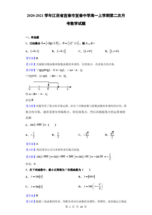 2020-2021学年江西省宜春市宜春中学高一上学期第二次月考数学试题(解析版)