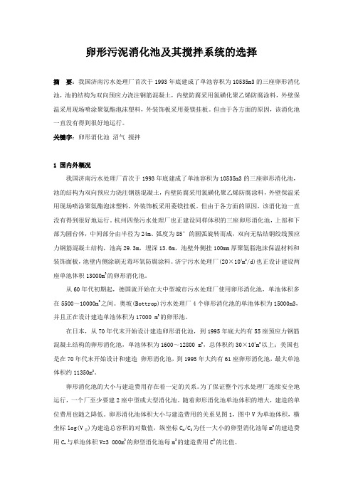 卵形污泥消化池及其搅拌系统的选择_secret