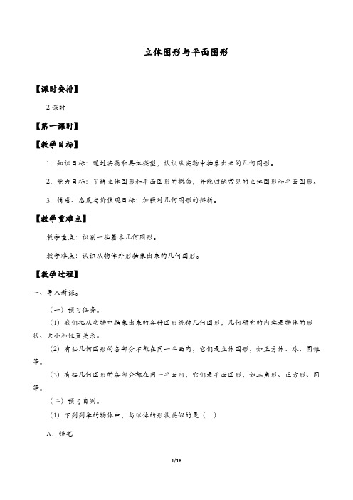 立体图形与平面图形教学设计