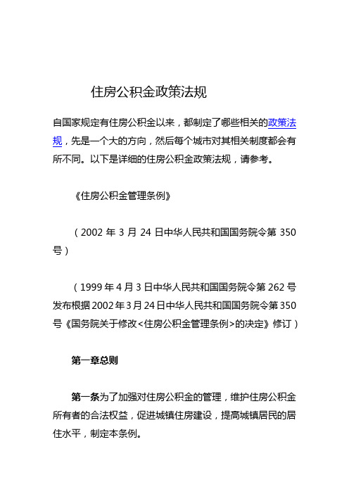 住房公积金政策法规