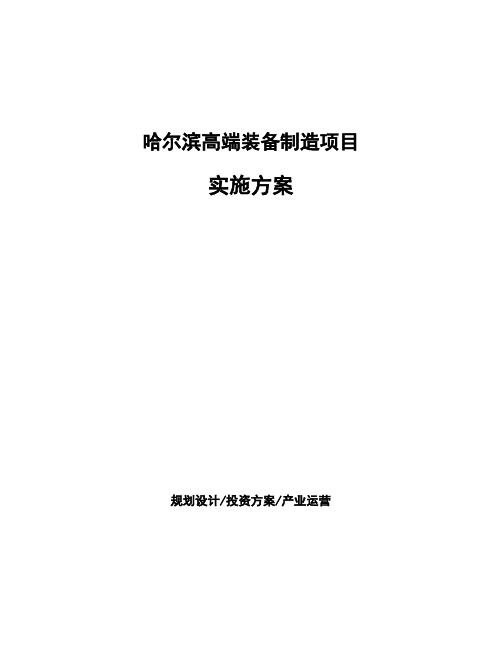 哈尔滨高端装备制造项目实施方案