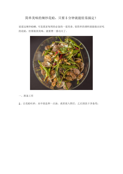 简单美味的辣炒花蛤,只要5分钟就能轻易搞定!