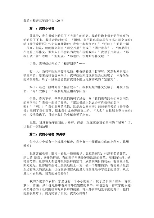 我的小秘密三年级作文400字