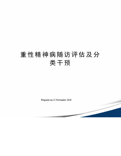 重性精神病随访评估及分类干预