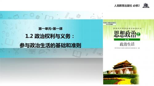 高中政治人教版必修二【教学课件】《1.2 政治权利与义务：参与政治生活的基础》